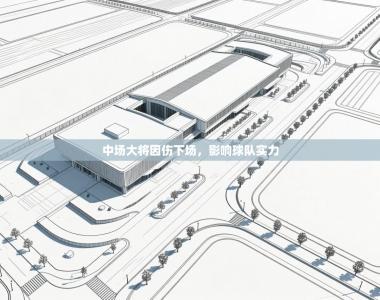 中场大将因伤下场，影响球队实力