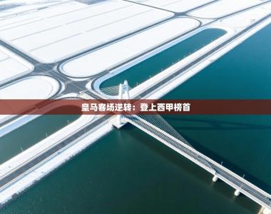 皇马客场逆转：登上西甲榜首