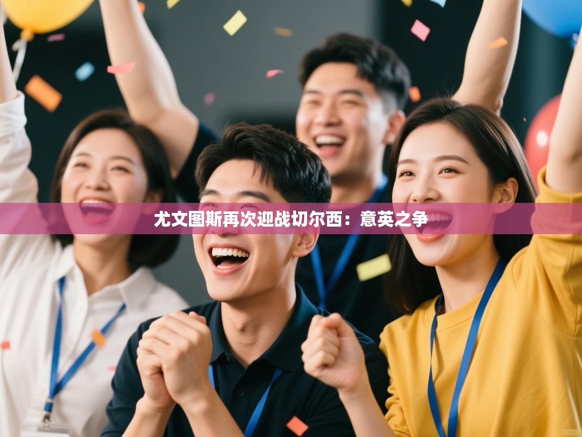 尤文图斯再次迎战切尔西:意英之争 第1张