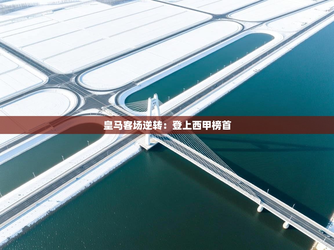 皇马客场逆转：登上西甲榜首  第1张