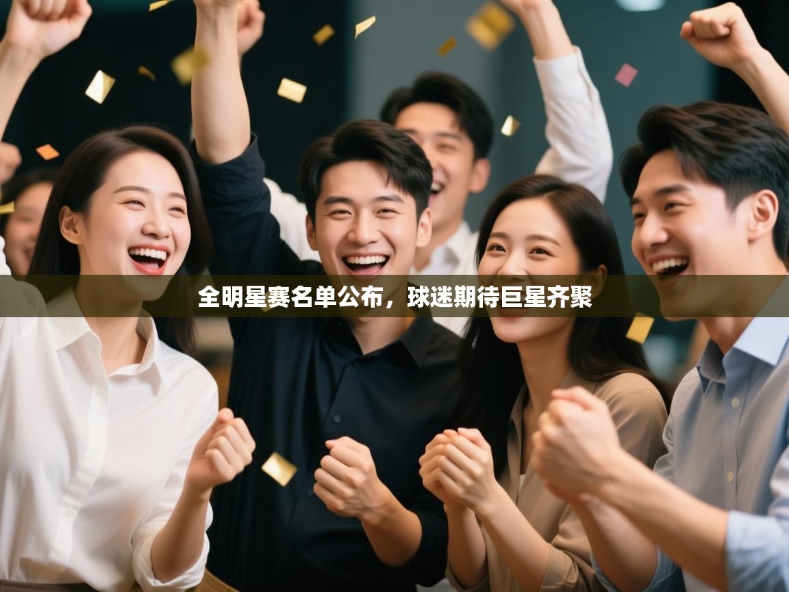 全明星赛名单公布，球迷期待巨星齐聚  第1张