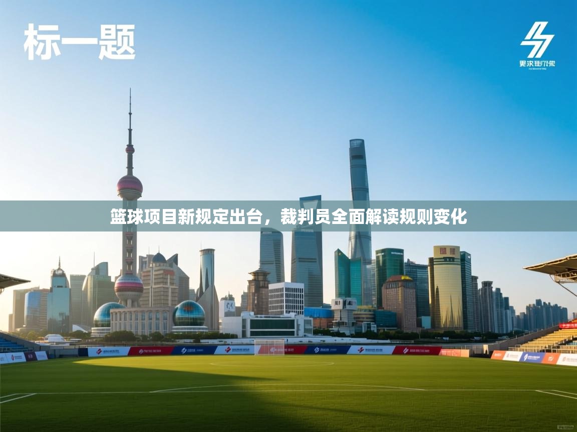 篮球项目新规定出台,裁判员全面解读规则变化 第2张