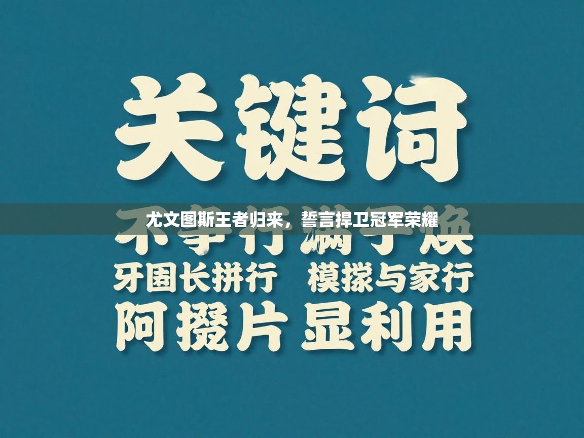 尤文图斯王者归来,誓言捍卫冠军荣耀 第2张