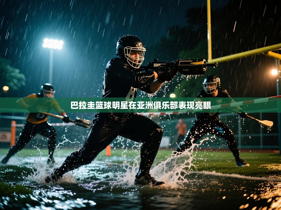 巴拉圭篮球明星在亚洲俱乐部表现亮眼 第1张