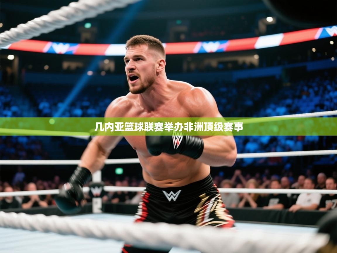 几内亚篮球联赛举办非洲顶级赛事 第1张