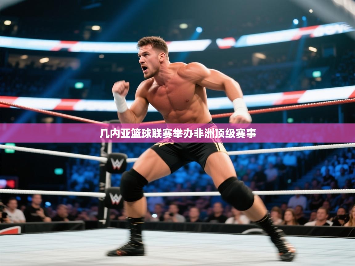 几内亚篮球联赛举办非洲顶级赛事 第2张