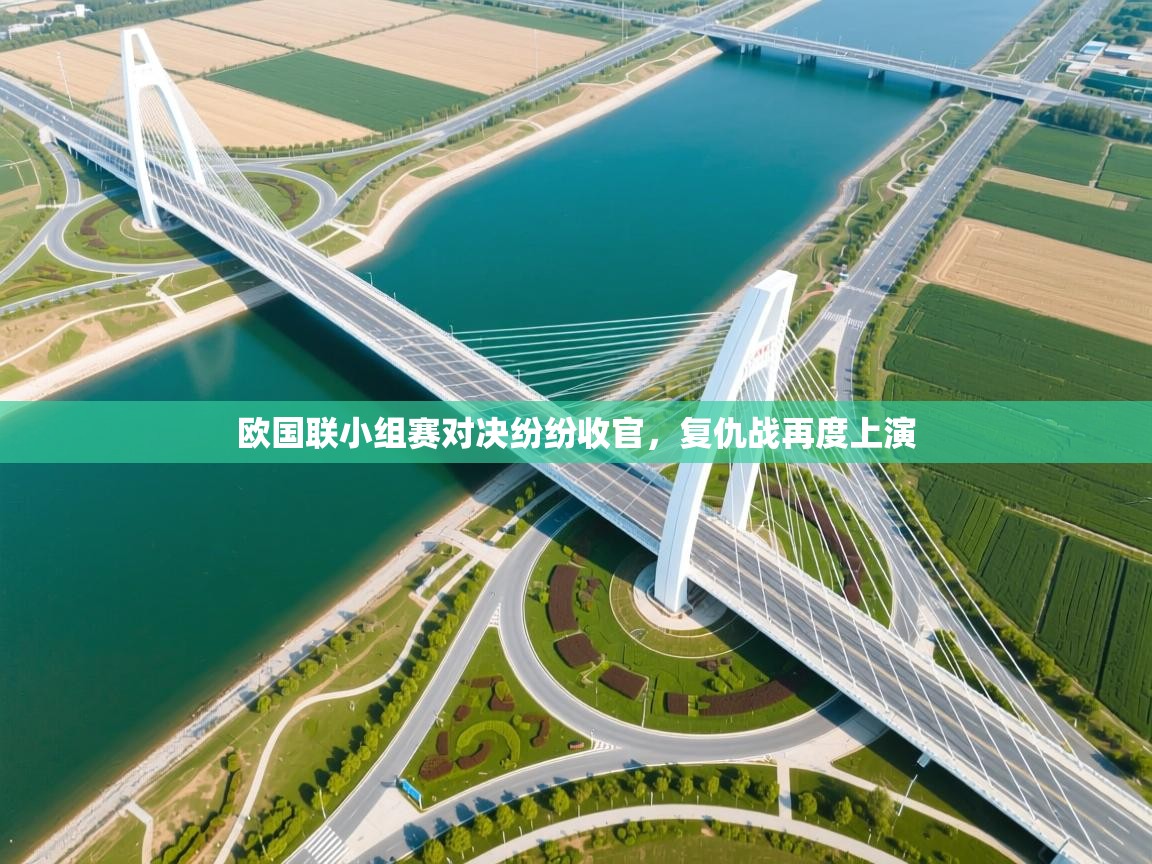 欧国联小组赛对决纷纷收官,复仇战再度上演 第1张