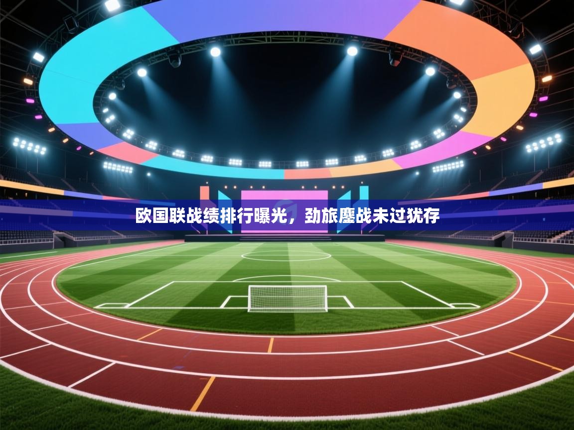 欧国联战绩排行曝光，劲旅鏖战未过犹存  第2张