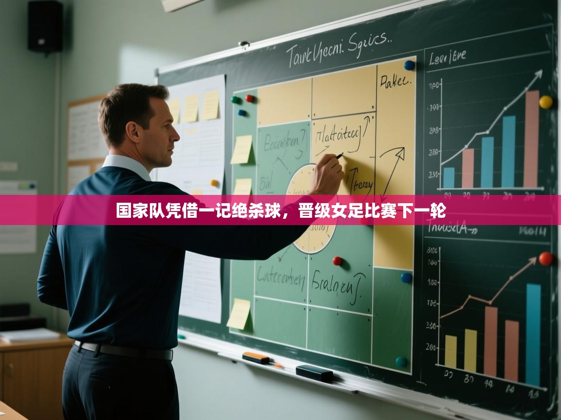 国家队凭借一记绝杀球，晋级女足比赛下一轮  第1张