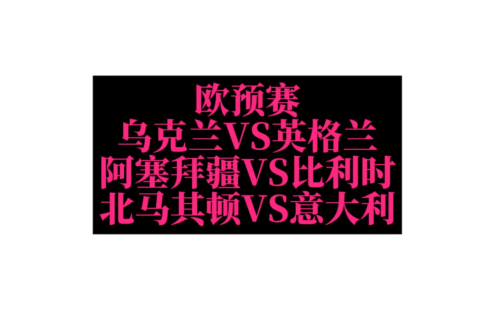 阿塞拜疆成功晋级欧预赛比赛下一轮的简单介绍