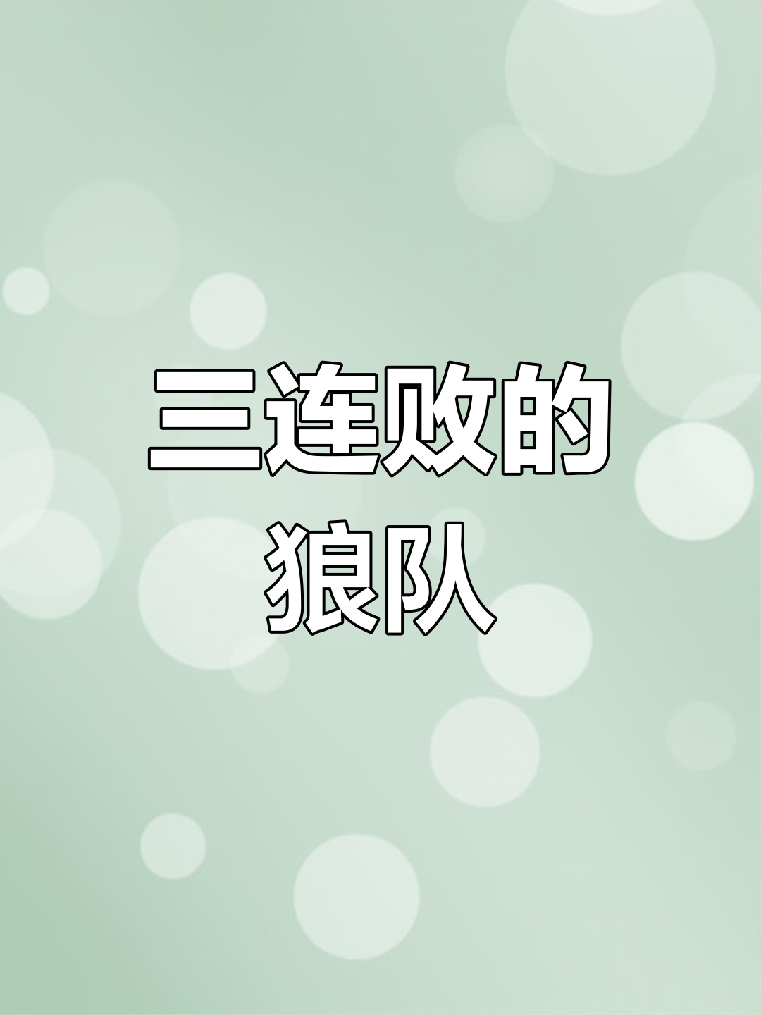 爱游戏教练-狼队遭遇失利,球员情绪低落的简单介绍