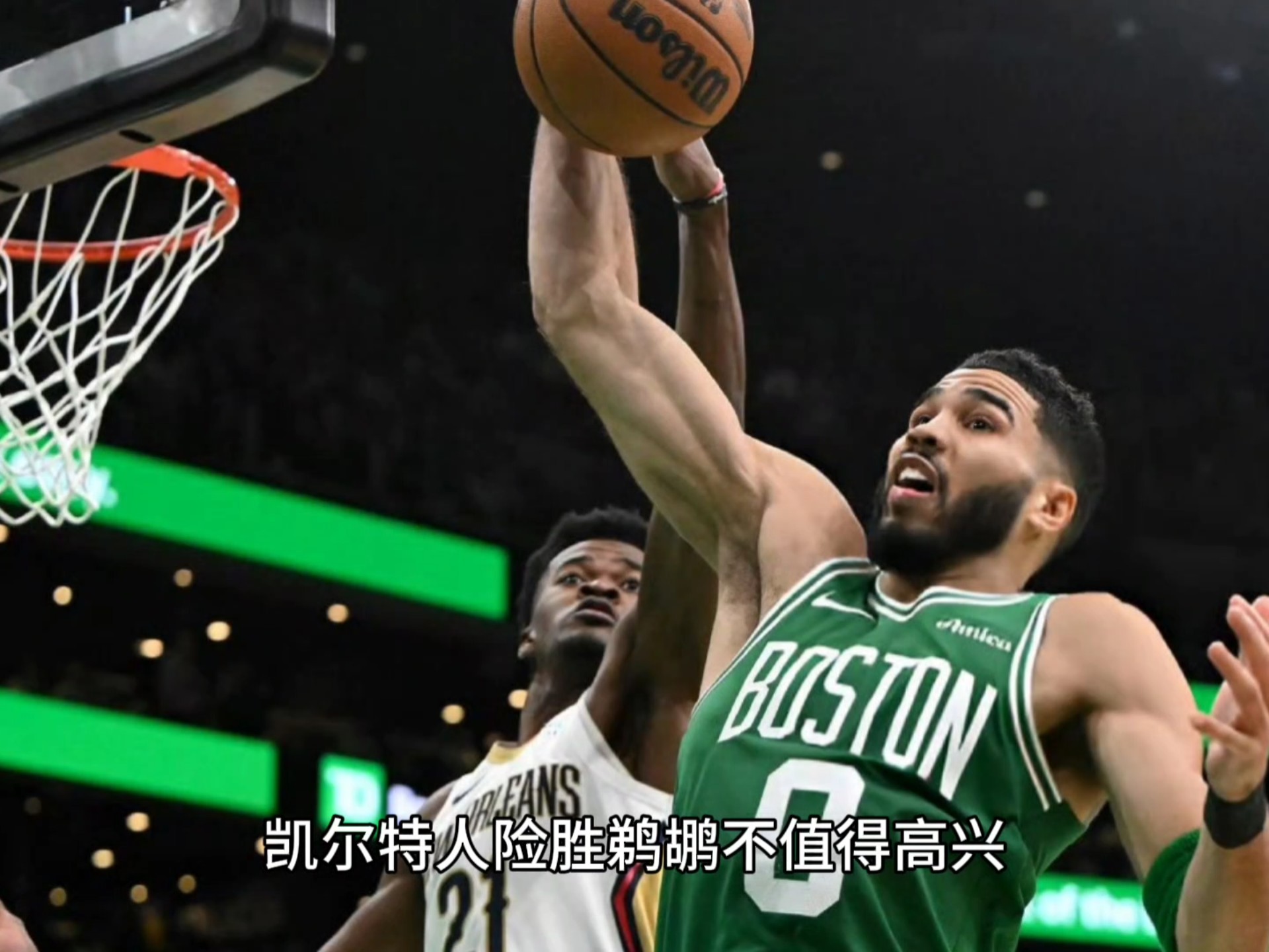 爱游戏官方-凯尔特人击败鹈鹕,海沃德27分